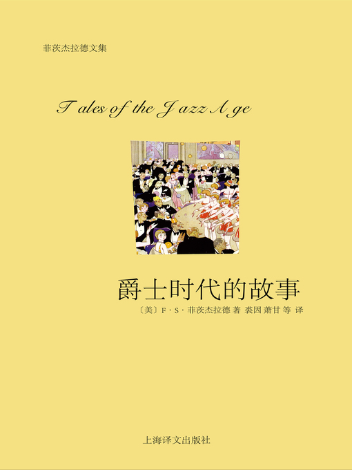 Title details for 爵士时代的故事 (Tales of the Jazz Age) by F.S.菲茨杰拉德 - Available